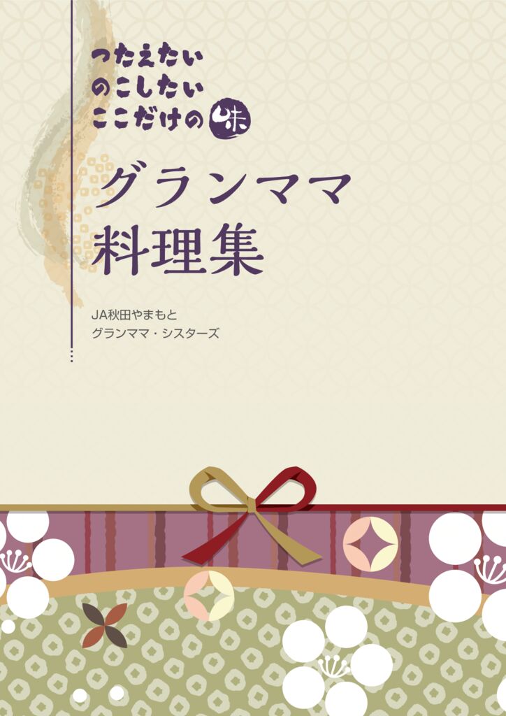 グランママシスターズ　料理集　2018年版のサムネイル
